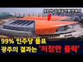 Download Lagu 1찍 성지 광주 폭망! feat.인구유출 공실급증 역대최악