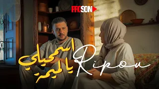 Ripou - Assmhili ya loumima | ريبو - اسمحيلي يا لميمة ( AUDIO OFFICIEL ) #proson_production