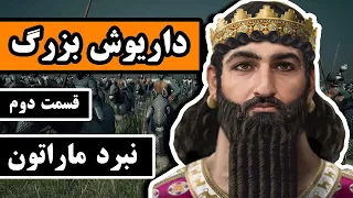 داریوش بزرگ قسمت 2 2 نبرد ماراتن 