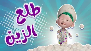 طلع الزين من الحمام   بطل حفوضة   حبيبي الزين              دندنها