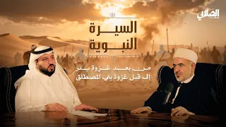 بودكاست الصلابي السيرة النبوية من بعد غزوة بدر الى ماقبل غزوة بني المصطلق 4 من 8 