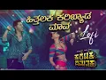 Hithalaka Karibyada Lofi | Malu Nipanal | Shruthi | V.Harikrishna| Yogaraj Bhat | KD | Lofi By Jaggi