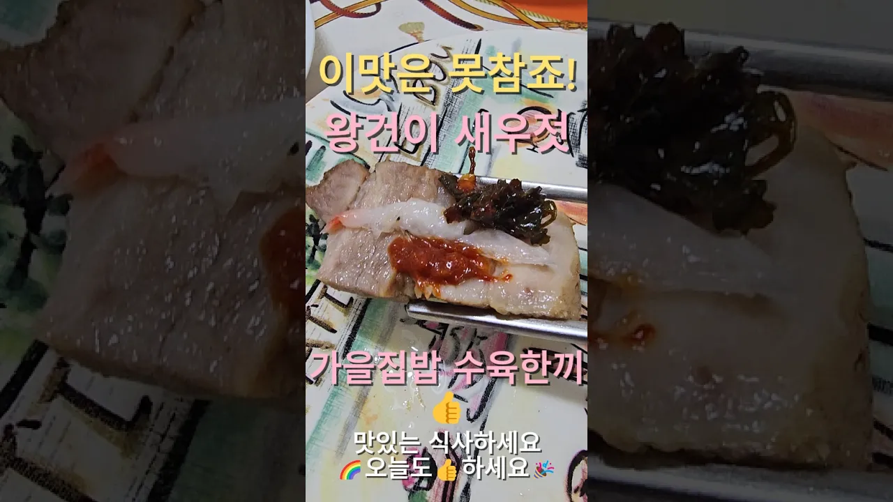 26년 가을 집밥일기! 삼겹수육 & 새우젓 & 쪽파김치 & 노지알타리무김치 & 여수돌산갓김치 & 산초장아찌 & 마늘양파장아찌! 레시피 숏폼 썸네일