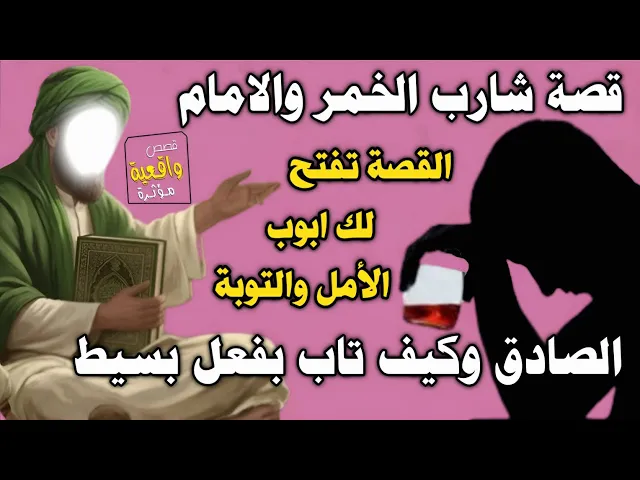 ⁣قصة شارب الخمر والامام الصادق والتوبه الخالصة - قصة تفتح ابواب الأمل