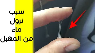هذا هو سبب نزول ماء من المهبل لو بتعاني من نزول إفرازات مائية من المهبل هذا الموضوع يهمك 