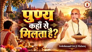 पुण्य कहाँ से मिलता है? Avdeshanand Giri Ji Maharaj Ke Pravachan | Sanatan Vachan