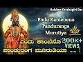 Download Lagu Endu Kambenu Panduranga Murutiya With Lyrics। Raichur Sheshagiri Das। ಎಂದು ಕಾಂಬೆನೊ ಪಾಂಡುರಂಗ ಮೂರುತಿಯಾ