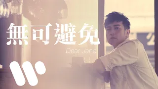 Download Dear Jane - 無可避免 Unavoidable (Official Music Video) MP3