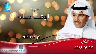 الفنان خالد عبد الرحمن   قصيدة  الوقت ماله  الحظ  مع الكلمات دندنها