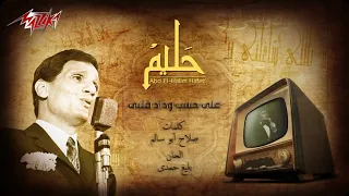 بدون موسيقى Ala Hesb Wedad على Abdel Halim Hafez حسب وداد قلبي عبد الحليم حافظ 