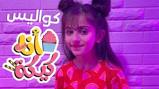 كواليس كليب أنا كيكة عواد فاملي 