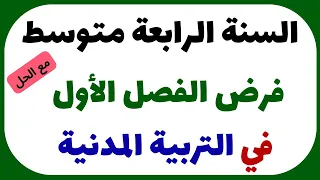 فرض الفصل الأول في التربية المدنية للسنة الرابعة متوسط 