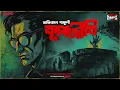 Lagu Sunday Suspense | ভূতের গল্প | Koopojibi  | Professor Series | Abhigyan Ganguly | Mirchi Bangla