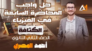 واجب المحاضرة ٧ الفصل الرابع الدرس الأول الكثافة تانية ثانوي 