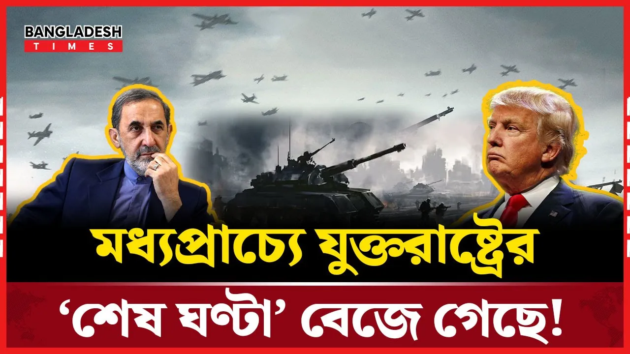 যুক্তরাষ্ট্রের আর মধ্যপ্রাচ্যে ঠাঁই পাবে না, খামেনির উপদেষ্টার হুঁশিয়ারি!