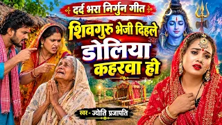Jyoti prajapati| शिवगुरु भेजी दिहले डोलिया | shiv charcha katha | shiv charcha bhajan | shiv charcha