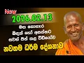 Lagu kagama sirinanda himi | 2026.02.13 පැවැත්වූ ධර්ම දේශනාව | sirinanda thero | kagama