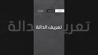 ماهي الدالة و مفهومها 