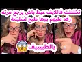 Download Lagu تخلطت فاللايف😱عيط باش يرجع مرته عنده😢رفد عليهم بوها طيح لسليمة بسيكولوغ
