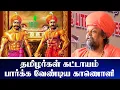Download Lagu Kundrakudi Adigalar Speech | தமிழர்கள் கட்டாயம் பார்க்க வேண்டிய காணொளி  | Iriz Vision