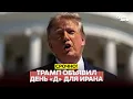 URGENT D-Day for Iran Trump announced a full economic blockade