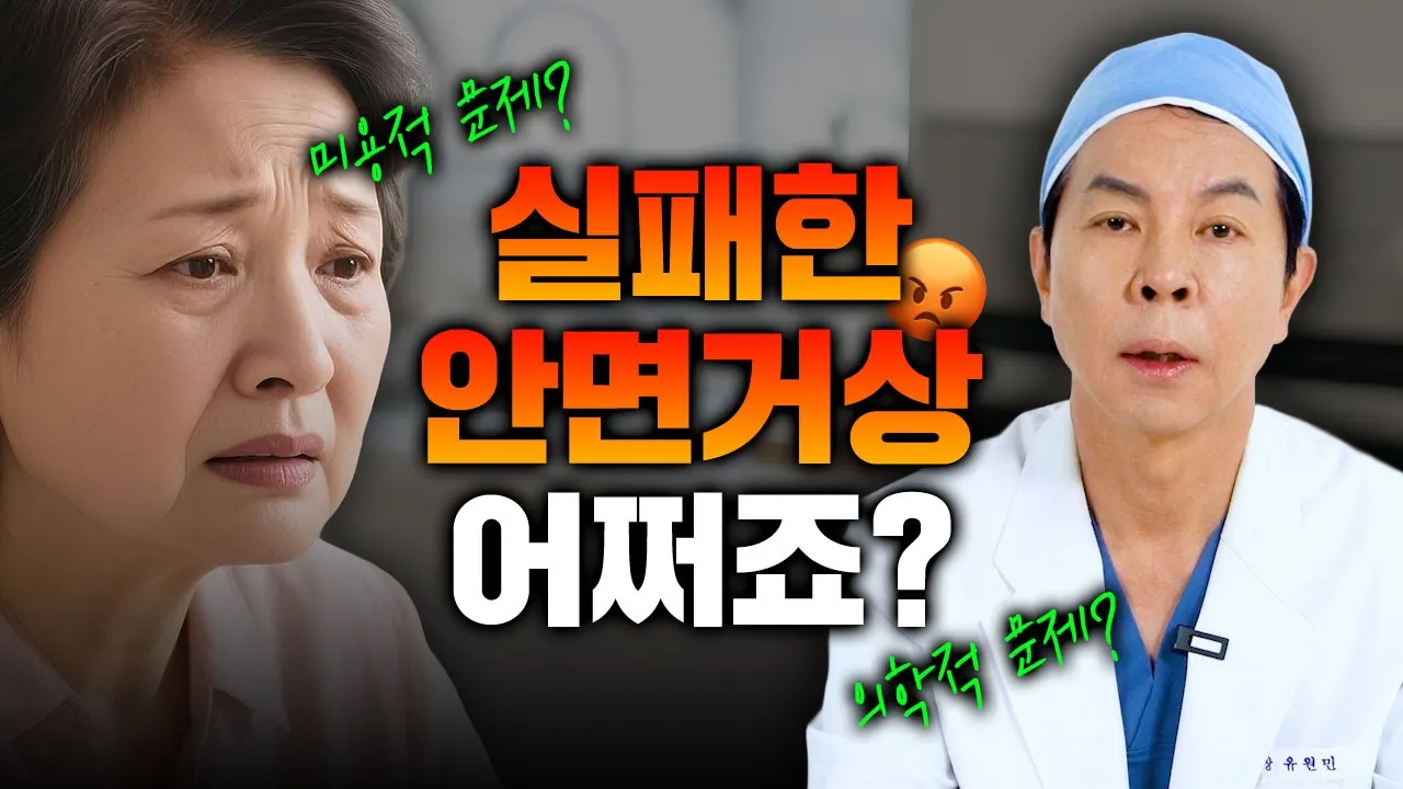 실패한 안면거상?! 도대체 왜 실패하는거야! #안면거상