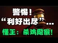 Download Lagu 警惕！ “利好出尽”...懂王： 杀鸡儆猴！