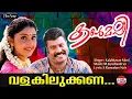 Download Lagu Valakilukkana | Lyrical Video | Kalabhavan Mani, Nithya Das | M Jayachandran | Kalabhavan Mani
