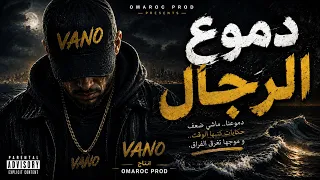        دموع الرجال                                           دندنها