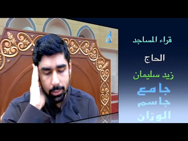 ⁣قراء المساجد / القارىء الحاج زيد سليمان /  جامع جاسم الوزان / الجمعة ٢٢ / ١ / ٢٠٢١