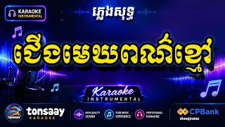 ជើងមេឃពណ៌ខ្មៅ ភ្លេងសុទ្ធ, Jerng Mek Por Khmao, Tonsaay Karaoke