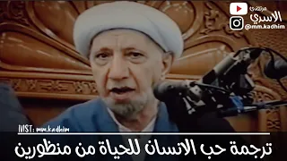 الشيخ الدكتور احمد الوائلي (رحمه الله) | ترجمة حب الانسان للحياة من منظورين 🧐💡