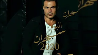 Amr Diab Sahran Full Album 2020 البوم عمرو دياب سهران هيعيش يفتكرني كامل 