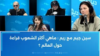 سين جيم مع ريم ماهي أكثر الشعوب قراءة حول العالم 