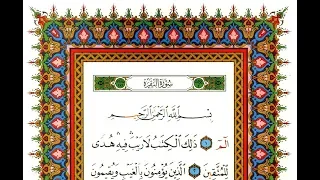 علي بن عبد الرحمن الحذيفي سورة البقرة كاملة جودة عالية مكتوبة HD 