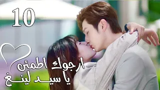 الحلقة 10 من المسلسل الرومانسي ارجوك اطمئن يا سيد لينغ Feel At Ease Mr Ling 