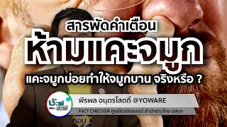 การแคะจมูกบ่อยๆ จะทำให้จมูกบานหรือไม่