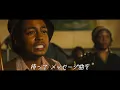 「Simmer Down」歌唱シーン 映画『ボブ・マーリー：ONE LOVE』本編映像