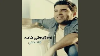 الله لايجعلني شامت دندنها