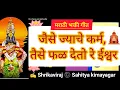 Jaise Jayache Karma |जैसे ज्याचे कर्म#vitthal#abhang#abhangwani#अभंग#विठ्ठल #vitthlesh_seva_samiti