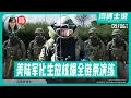 Download Lagu 【路德社】美军演练生化放核爆全链条，冲绳无人机封锁岛链；Xi共文宣心虚，试图弱化战争部意义9/6/2025【ludepress.com】