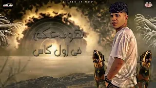 مهرجان عالم اوباش ومن رجلك متقلعهاش 