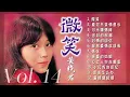 Download Lagu 【經典金曲】黃曉君之歌第十四集【愛你不變情意長/舊情的回憶/我把愛情收回來/我該怎麽辦】Songs Of Huang Xiao Jun Vol. 14