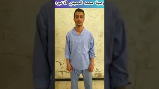 وصية محمد الحميدي قبل تنفيذ حكم الاعدام بدقائق 