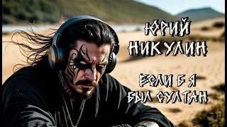 Юрий Никулин Если б я был султан NMH Cover AI Cover 