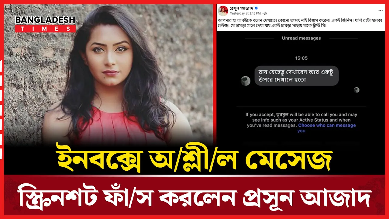 ইনবক্সে অশ্লীল মেসেজ, স্ক্রিনশট ফাঁস করলেন প্রসূন আজাদ