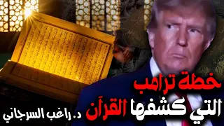 خطة ترامب التي كشفها القرآن 