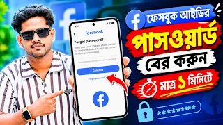 ফেসবুক পাসওয়ার্ড ভুলে গেলে কিভাবে বের করব | Facebook Password Kivabe Dekhbo