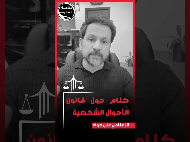 ⁣كلام حول قانون الأحوال الشخصية #علي_جواد #مع_التعديل_لضمان_الحرية_الشخصية