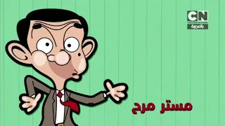 إعلان مستر بين الحلقات الجديدة كرتون نتورك بالعربية 